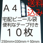 激安価格宅配袋   A４サイズ  １０枚 宅配ビニール袋