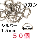 Ｄカン シルバー  15mm 50個
