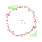 aino様❁オーダー品