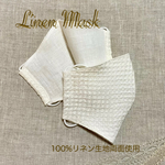 リネン100%ワッフル生地のマスク
