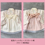 【80】虹色ドットのレーススカート袴(単品)