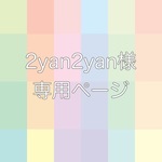 2yan2yan様 専用ページ