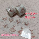 ロールシール　イースターラビット　バラ売り