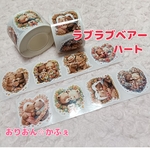 ロールシール　ラブラブベアーハート　バラ売り