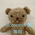 miomoma 様専用