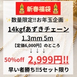 新春福袋　お年玉企画　大特価　14kgf あずきチェーン 1.3mm 5m 数量限定　5セット