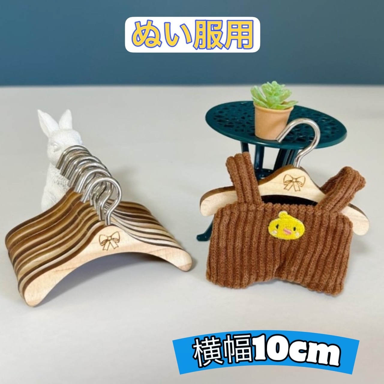 人形服 ぬいぐるみ服 ぬい服用ハンガー 木製 ハンドメイド いつ