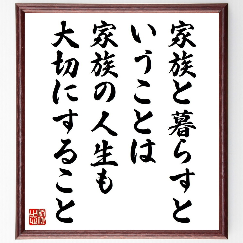 名言「家族と暮らすということは、家族の人生も大切にすること」手書き書道色紙額／受注後の毛筆直筆（Y4191）