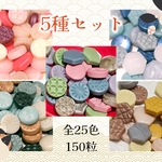 *値下げ*【5種セット　全25色150粒　72g】シーリングワックス〈SP1〉