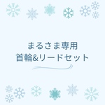 まる様専用　首輪＆リードセット