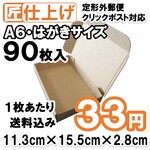 [90枚 送料込2970円] A6 はがきサイズ 定形外 クリックポスト 対応 ダンボール
