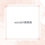mii1407様専用