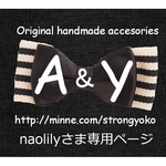 naolilyさま専用ページ