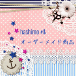 hashimo様オーダーメイド商品