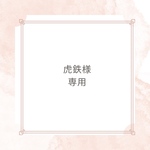 虎鉄様専用