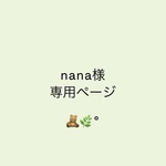 nana様専用ページ