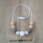 punosu様専用ページ_シリコン歯固めネックレス