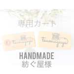 【Handmade 紡ぐ屋様】専用カート