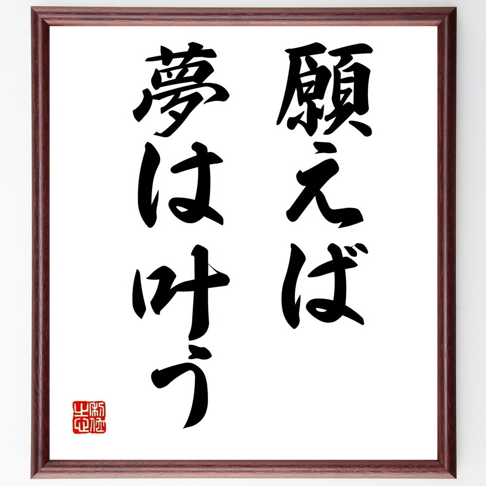 名言「願えば夢は叶う」手書き書道色紙額/受注後の毛筆直筆(Y6712)