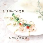 Aりんごの花詩、B 青りんごの恋歌　イヤリングorノンホールピアス