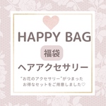 1/13まで★【完売】のため数量限定【再販】✤お買い得✤〖Happy♡Bag〗 ✿ヘアアクセサリー福袋✿