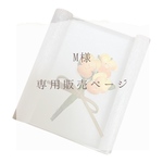M様専用販売ページ