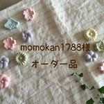 momokan1788様 オーダー品