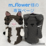 m_flower様の専用ページ