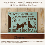 サインボード　ゴールデンレトリバー03-2