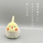 冠羽が凛々しい　オカメインコさんのぬいぐるみ (クリーム)