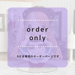 【Bさま専用オーダーページ】