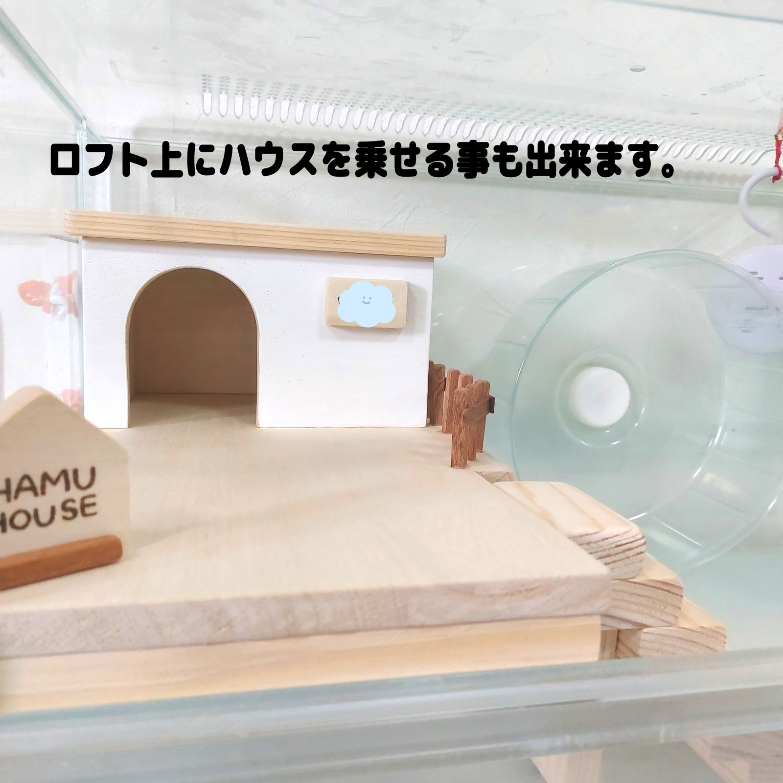 グラスハーモニー600専用　ハムスターロフト　ハムスターハウス ハムスターハウス ハムスターロフト グラスハーモニー450
