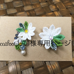 catfoot1124様専用ページ
