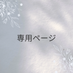 専用ページ✧̣̥̇耳つぼジュエリー3点
