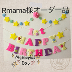 Rmama様オーダー品ラプンツェル♡カラーお誕生日ガーランド♪