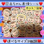 新作♥️㉒赤ちゃん表情シール♥️ 選べる３種類サイズ♥️全カット込