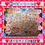 新作♥️②ベビーシールB♥️0～1歳用シール♥️選べるサイズ♥️大まかカット発送