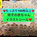 ♥️双子の赤ちゃんイラストシール480円❤️アルバム　母子手帳　赤ちゃん