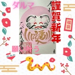 ピンクのダルマ　謹賀新年
