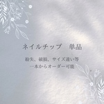 ネイルチップ　単品