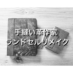 ランドセルリメイク ブックカバー手帳カバー　ランドセル　リメイク　#ランドセルリメイク