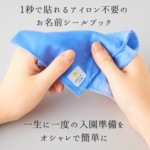 ＼売れてます★／〖洋服タグ用〗お名前シールブック 防水 アイロン不要 布 入園 入学
