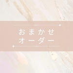 おまかせオーダー