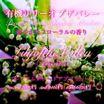 有機（USDAオーガニック）リリーオブザバレーアブソリュート3ml