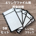 6リングファイル用　貯金封筒