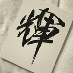 書道キャンバスアート