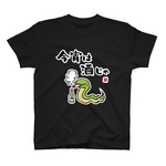 書道イラストTシャツ前面「今宵は酒じゃ（ヘビ） / 酒名言シリーズ」 / Printstar 綿100%　5.6オンスヘビーウェイトTシャツ（005ブラック）