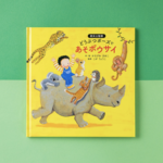 【2・3歳からの防災教育】絵本『どうぶつポーズで あそボウサイ』防災士監修！　命を守るポーズ絵本