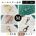 【全６色】キーホルダー金具 回転カン付き 30個セット【丸カン外径8mm付き】【ゴールド, シルバー, シルバーブラック, アンティーク調, ライトゴールド, ピンクゴールド【10個入より低単価】