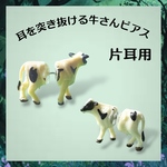耳を突き抜ける牛さんピアス ノンホール アレルギー対応 片耳用